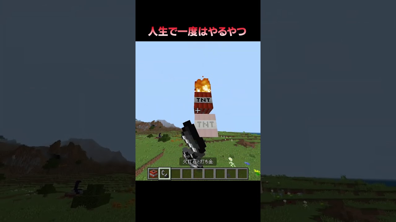 みんなやった事あるよね？ #Shorts #Minecraft #マイクラ #マインクラフト