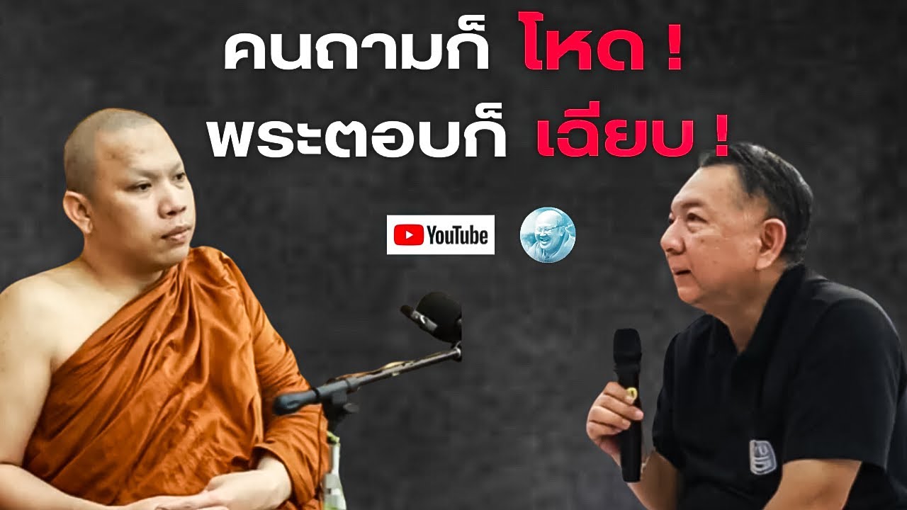คนถามก็โหด!พระตอบก็เฉียบ! #ครูบาฉ่าย #ครูบาฉ่ายคัมภีรปัญโญ #พระสิ้นคิด #หลวงตาสินทรัพย์ #อานาปานสติ