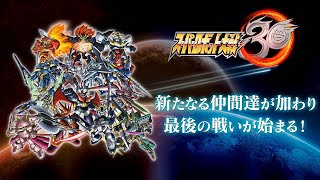 『スーパーロボット大戦30』無料アップデート＆追加有料DLC「エキスパンションパック」告知PV