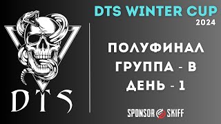 ИГРАЕМ ТУРНИР В PUBG MOBILE - ТУРНИР DTS WINTER CUP 2024! ПОЛУФИНАЛ ДЕНЬ 1 | ПУБГ МОБАЙЛ НА ПК