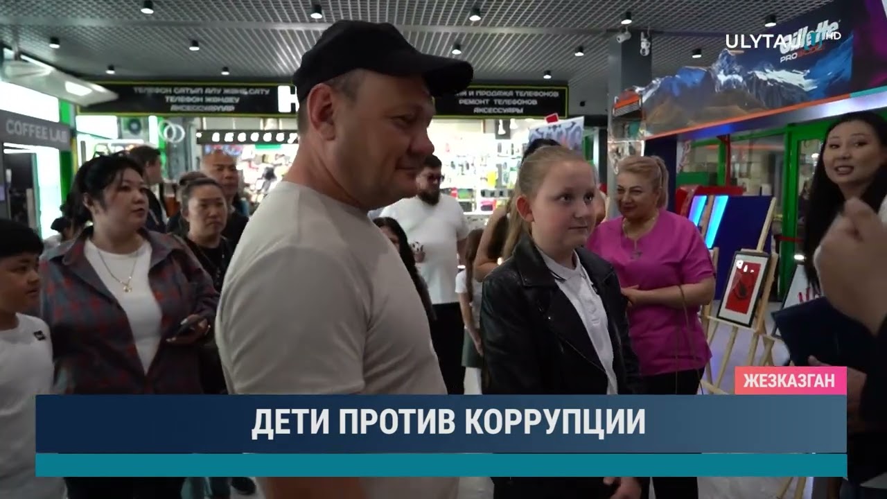Дети против коррупции