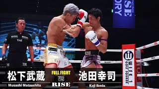 松下武蔵 vs 池田幸司／Musashi Matsushita vs Koji Ikeda｜2023.12.16 #RISE_WS 2023 Final【OFFICIAL】