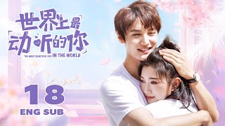 【The Most Beautiful You In The World】EP18 ENG SUB | Romance, Youth | KUKAN Drama