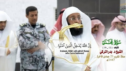 صلاة المغرب من الحرم المكي لفضيلة الشيخ بدر التركي 21 جمادى الآخرة 1447هـ_من سورة محمد