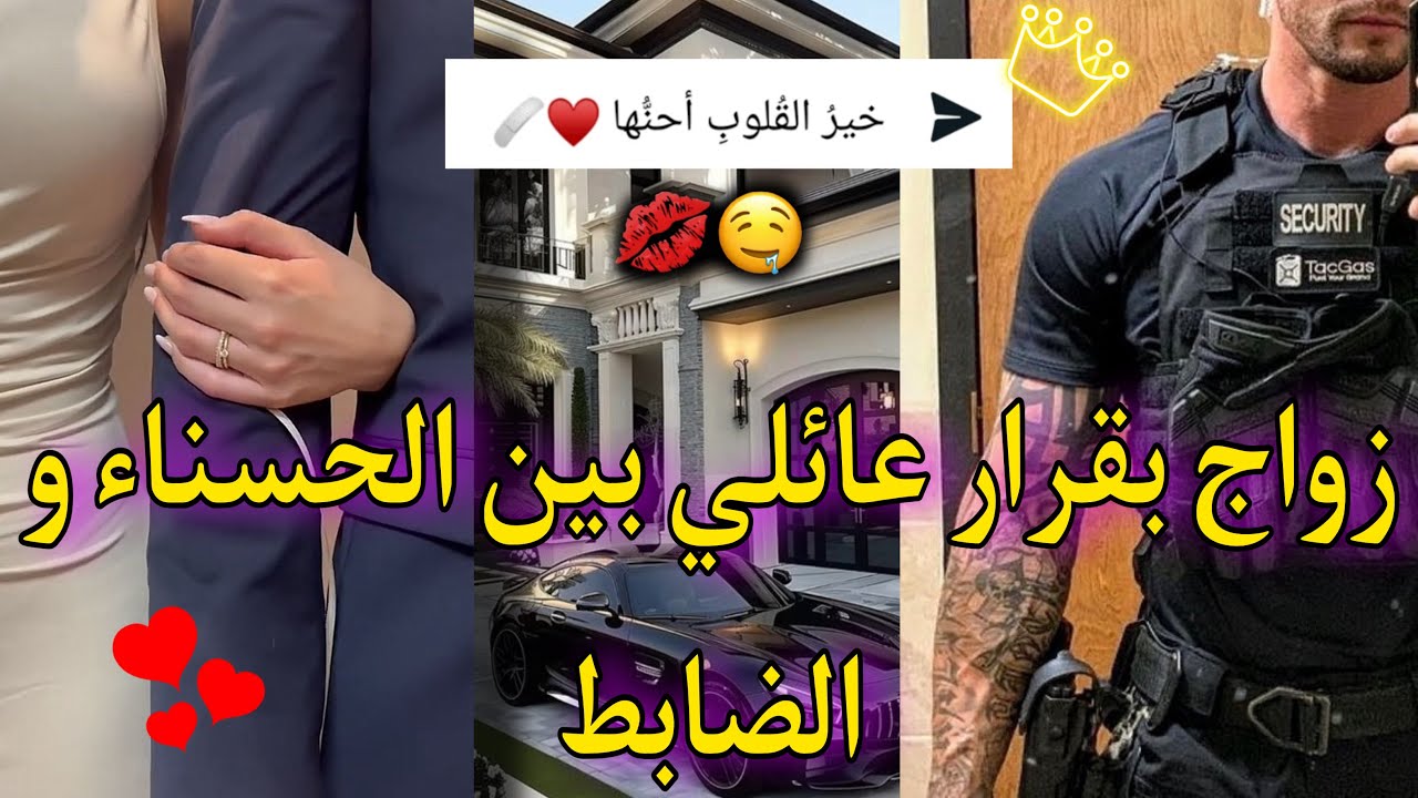 النهاية:خير القلوب أحنها❤️المراهقة لي هربات نهار العرس💍و ندمها الضابط الهماوي🔥فدار وحدة و مكانهضروش