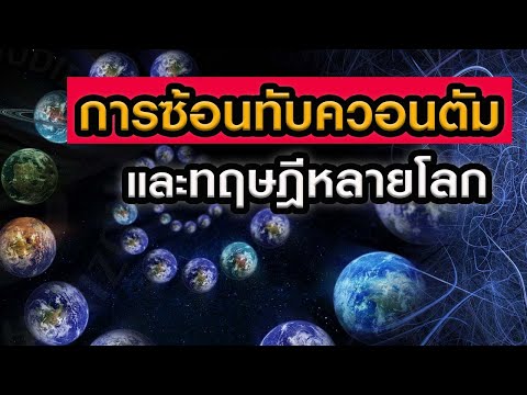 วีดีโอ: รังสีตรงข้ามสามารถทับซ้อนกันได้หรือไม่?