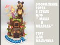 Оформление торта в стиле мф Маша и медведь_How to make a Masha cartoon cake and a bear