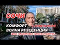 Жить в Сочи около моря Волна Резиденция!