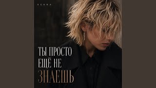 Ты Просто Еще Не Знаешь