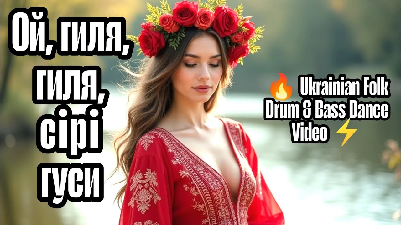 Ой, гиля, гиля, сірі гуси 🪿🔥 Ukrainian Folk Drum & Bass Dance Video ⚡💃
