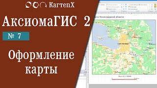 картинка: Аксиома ГИС 2 - № 7. Оформление карт- отчеты  экспорт окна.