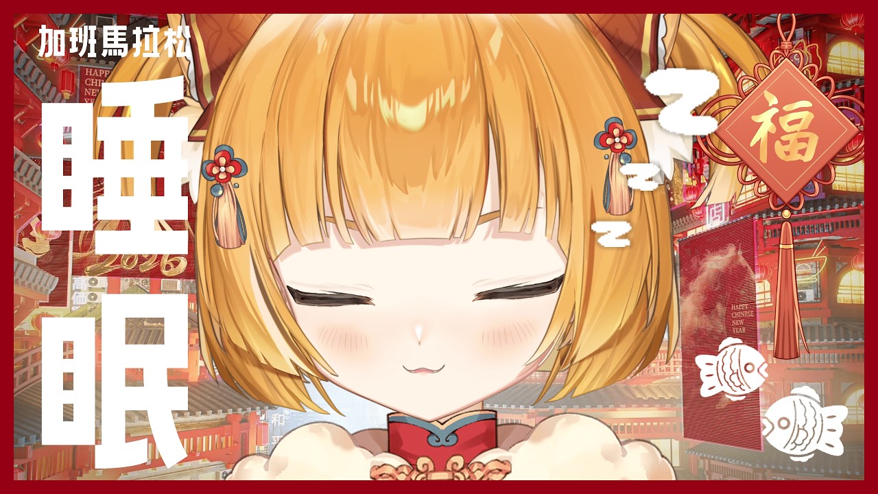 ⟢ 初二睡到初三 ⟣ 【睡眠時間】新年和金孫一起睡飽飽~ .ᐟ.ᐟ  #初見歡迎 #降落感謝 #小內