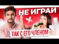 ЭТОГО НИКОГДА НЕЛЬЗЯ ДЕЛАТЬ С ЕГО ЧЛЕНОМ