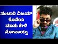 Sanchari Vijay ಕೊನೆಯ ಮಾತು ಕೇಳಿದರೆ ಮನಸಿಗೆ ನೋವಾಗುತ್ತೆ..