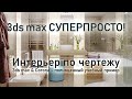 3ds max СУПЕРПРОСТО: Фотореалистичный интерьер санузла - cоздание и визуализация.