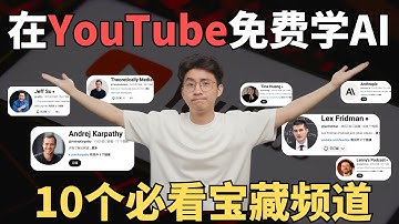 如何在YouTube上获得最前沿的ai知识？10个宝藏频道推荐