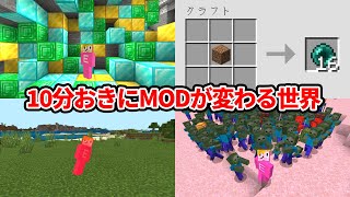 10分おきにMODが変わる世界でマインクラフト【マイクラ】