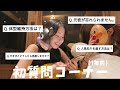 初質問┊︎親友と答えるはじめての質問コーナー🗣️
