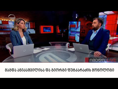 მაგდა ანიკაშვილისა და გიორგი ფუტკარაძის მონოლოგი | 23.02.22