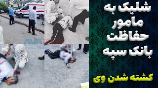 به رگبار بستن مامور حفاظت بانک سپه ( کشته شدن مامور بانک سپه )