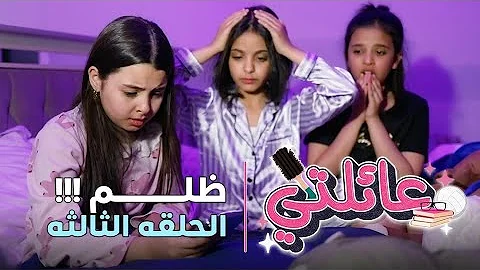 مسلسل عائلتي | الحلقة 3 الثالثة - ظلم !! - DayDayNews