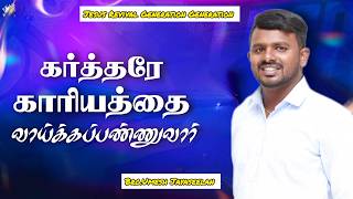 காரியம் வாய்க்கும் | Bro.Umesh Jayaseelan | Day - 21 Message | 40 days Fasting Prayer Tamil