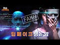 [Pick사이언스] 딥페이크 기술의 명과 암