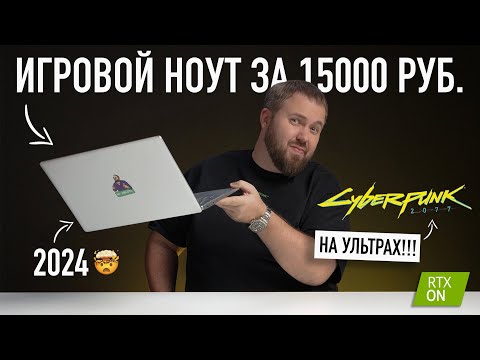 видео: Игровой ноутбук за 15000 рублей. Это вообще законно? Тянет всё!