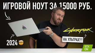 Игровой ноутбук за 15000 рублей. Это вообще законно? Тянет всё!
