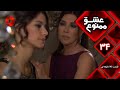 Eshghe Mamnu E 34 سریال عشق ممنوع قسمت 34 ورژن 90 دقیقه ای دوبله فارسى 