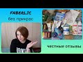 ❤️ FABERLIC БЕЗ ПРИКРАС! МНОГО ПУСТЫШЕК ‼️ ЧЕСТНЫЕ ОТЗЫВЫ 💯