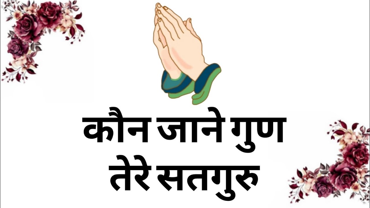 KAUN JANE GUN TERE SATGURU | कौन जाने गुण तेरे सतगुरु | BANI HAJOOR MAHARAJ JI | RSSB SHABAD