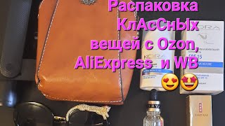 Распаковка КлАсСнЫх вещей с Ozon, AliExpress  и Wildberries 😍🤩👍