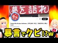 「クソ素人が二度と来るな」二郎系ラーメン店の店主、本部ガチギレで実質クビにされてしまった模様www【ゴシップ】