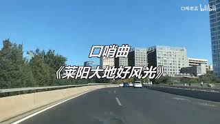 老孟口哨《莱阳大地好风光》