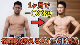 【ダイエット】格闘家が本気出したら1ヶ月で何キロ痩せるのか検証してみた【結果発表】