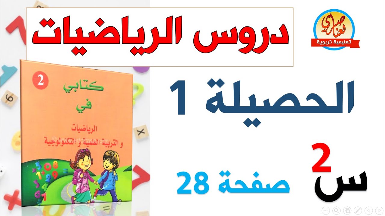 حصيلة1 صفحة28 من كتابي في الرياضيات والتربية العلمية للسنة الثانية ابتدائي