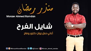 منذر أحمد رمضان             الليله جيت شايل الفرح                   اغاني حفل الثورة      - اسمعها