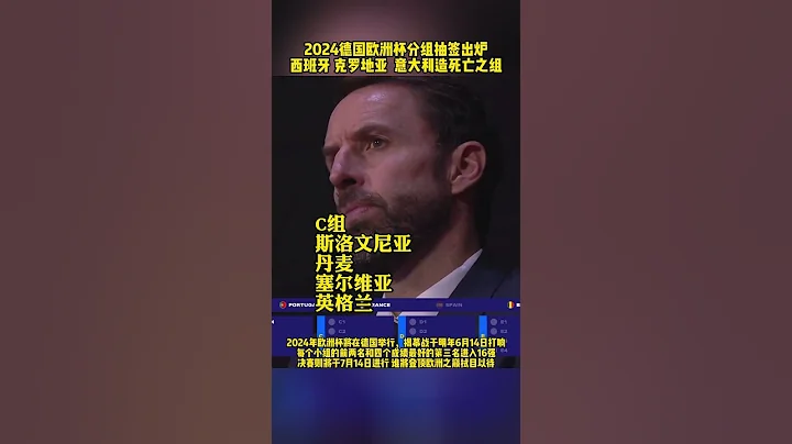 #2024歐洲杯 分組抽籤出爐#西班牙 #克羅埃西亞 #義大利 組成死亡之組 誰能笑到最後拭目以待#dou來足球季 - 天天要聞