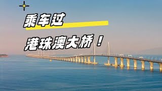 港珠澳大桥！！乘坐港澳巴士从澳门到香港过世界最牛13的大桥