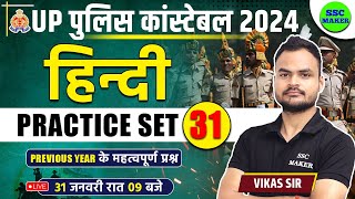 UP Police Constable 2024 | UP Police Hindi Practice Set 31 | UPP Hindi Class, UP Police Hindi PYQ,s