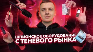 ШПИОНСКИЕ ГАДЖЕТЫ из ИНТЕРНЕТА! ШПИОНСКИЕ ГАДЖЕТЫ из ИНТЕРНЕТА!