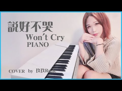 【說好不哭 鋼琴版】(周杰倫 |  阿信) Won't Cry  piano covered【NASu茄子】