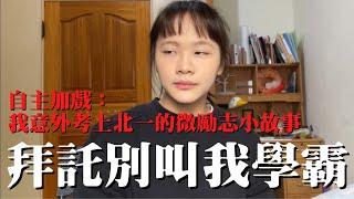 拜託別叫我學霸自主加戲我意外考上北一的微勵志小故事