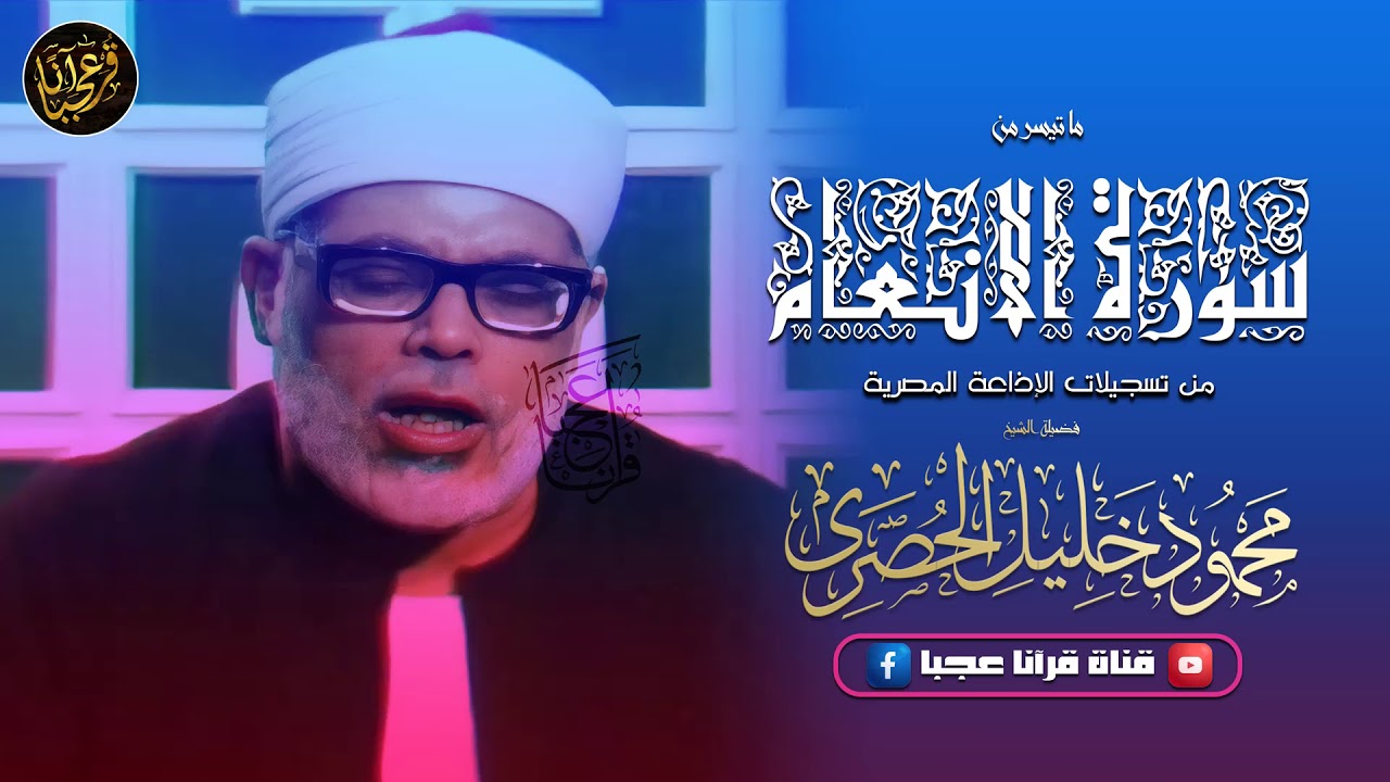 أروع تلاوة للشيخ محمود خليـل الحُصَري .. إبداع يفوق الخيال ᴴᴰ