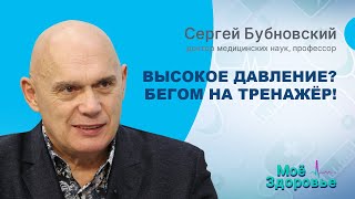 ВЫСОКОЕ ДАВЛЕНИЕ! Панические АТАКИ. ГИПЕРТОНИЯ. Что делать? Доктор Сергей Бубновский/МОЁ ЗДОРОВЬЕ