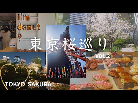 【東京散歩】東京観光 東京の桜スポットと人気 ベーカリー＆カフェ巡り  / 日枝神社、アークヒルズ、東京タワー、増上寺、目黒川、虎ノ門ヒルズ、ミッドタウン六本木、六本木ヒルズ / 東京桜巡りvol.2