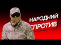 ЯКОЮ ЦІНОЮ ЗАХИСТИЛИ КИЇВ? НАРОДНИЙ СПРОТИВ – ОЛЕКСАНДР | ВОЇН – ЦЕ Я