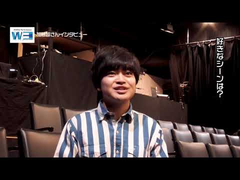 MANGA Performance W3（ワンダースリー）加藤諒さん観劇後インタビュー