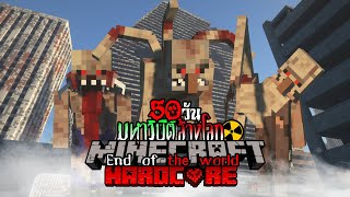 เอาชีวิตรอด 100 วัน(50วัน)ในมหาวิบัติล้างโลก!! l Minecraft Hardcore 100Days(50Days) End of the world